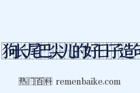 狗长尾巴尖儿的好日子造句是什么意思的图片